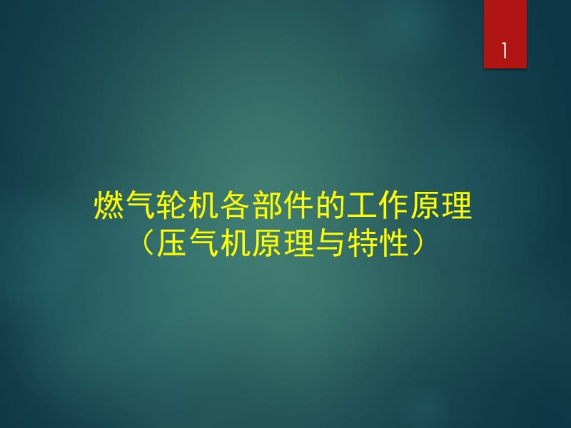 压气机的原理和特性.ppt_第1页