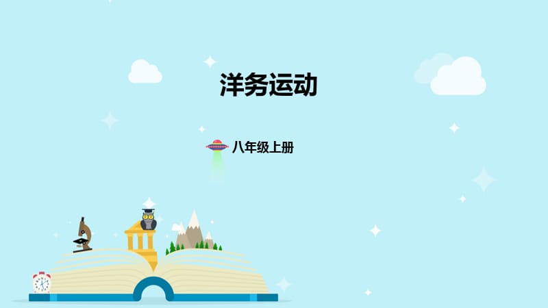 洋务运动(共30张ppt).ppt_第1页