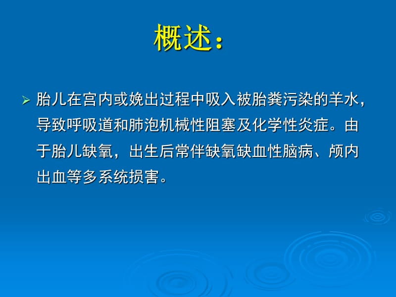 新生儿胎粪吸入综合征护理.ppt_第2页