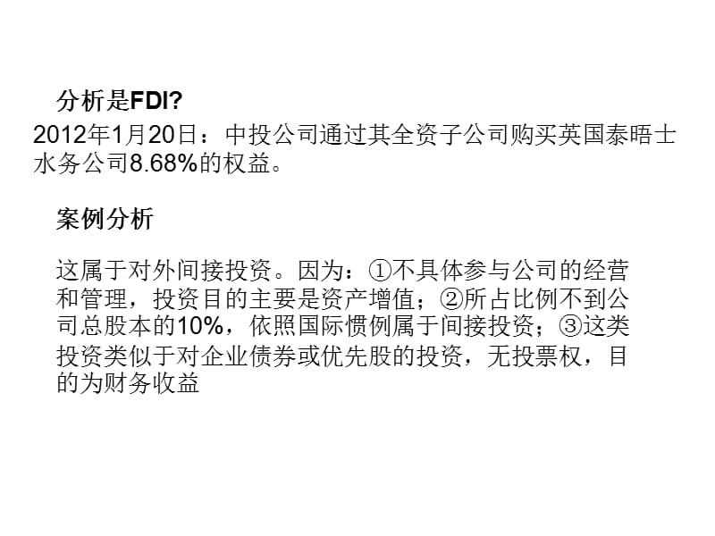 国际投资案例分析.ppt_第1页