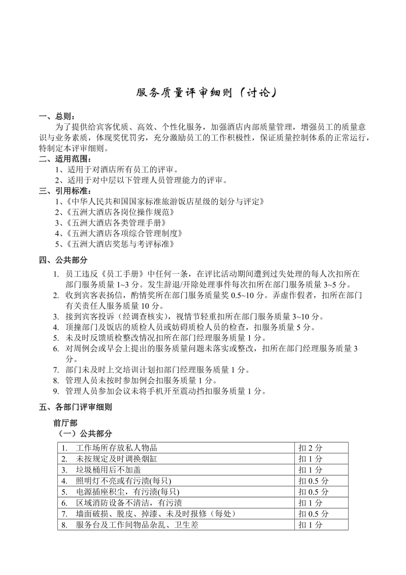 酒店五洲大酒店服务质量评审细则_第1页