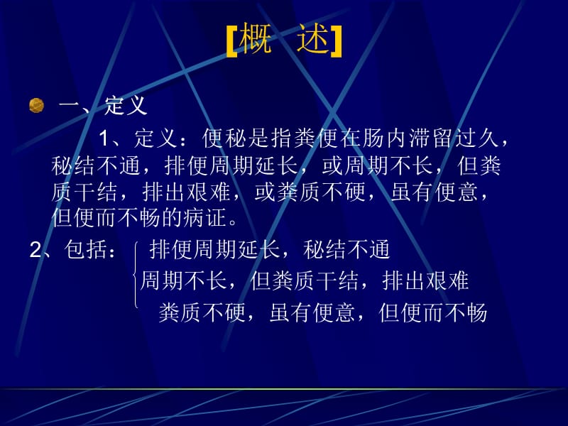 脾胃系病证-便秘.ppt_第2页