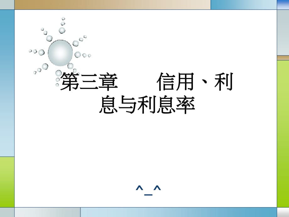 《利息与利率》PPT课件.ppt_第1页