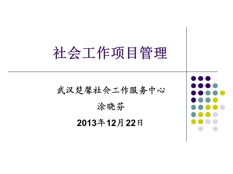 社会工作项目管理.ppt_第1页