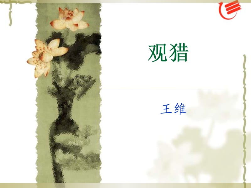 王维观猎(优秀课件).ppt_第1页