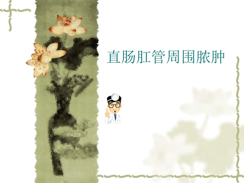 肛周脓肿ppt课件.ppt_第1页