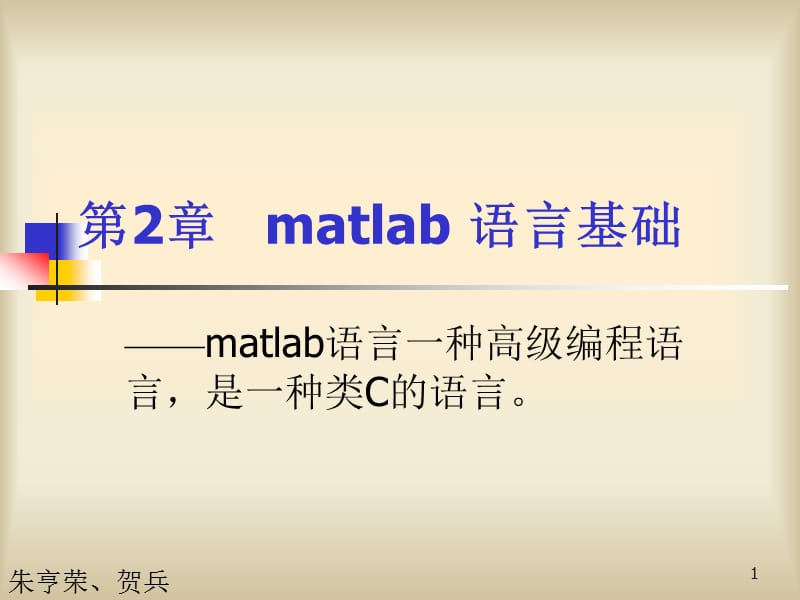 《MATLAB語言基礎(chǔ)》PPT課件.ppt_第1頁