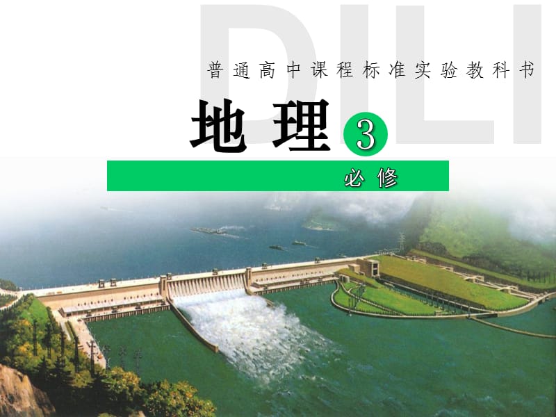 河流上该不该建大坝(以罗纳河为例).ppt_第1页