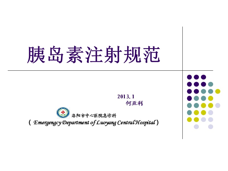 胰岛素规范注射及急性并发症防治.ppt_第1页