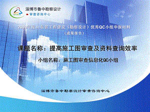 淄博市魯中勘察設(shè)計審查咨詢中心.ppt