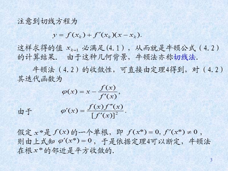 牛顿法及其收敛性课件.ppt_第3页