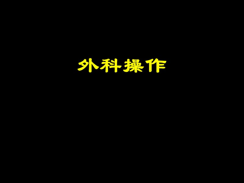 种植外科基本操作.ppt_第1页