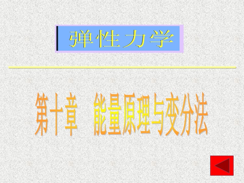 《弹性力学》第十章变分法.ppt_第1页