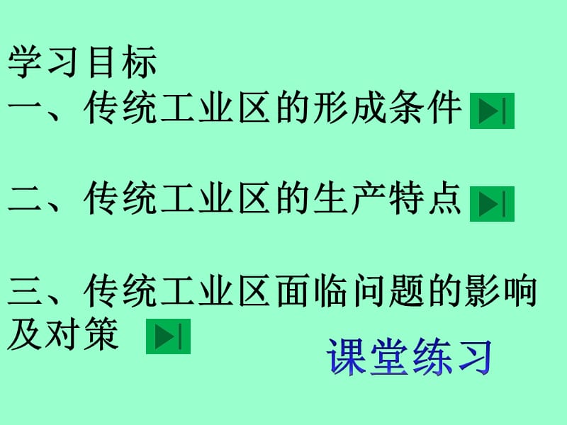 《上课传统工业地域》PPT课件.ppt_第2页