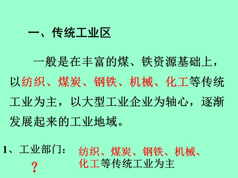 《上课传统工业地域》PPT课件.ppt_第3页