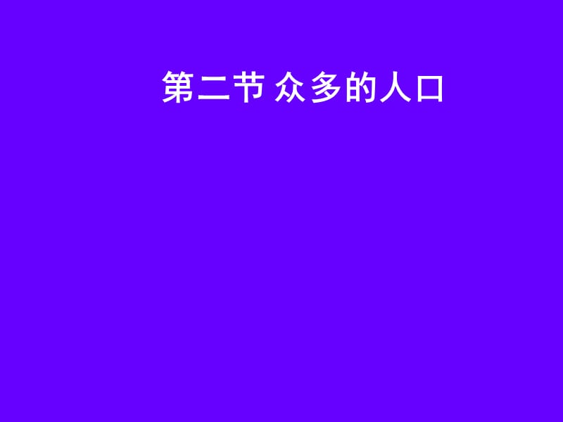 《眾多的人口》PPT課件.ppt_第1頁(yè)