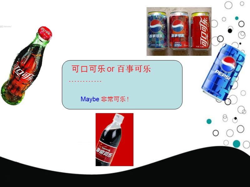 百事可乐的品牌管理案例分析.ppt_第3页