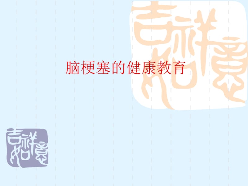 脑梗塞的健康教育.ppt_第1页