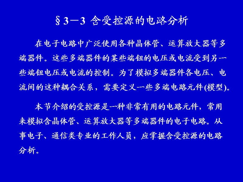 电路分析中含受控源的电路分析.ppt_第1页