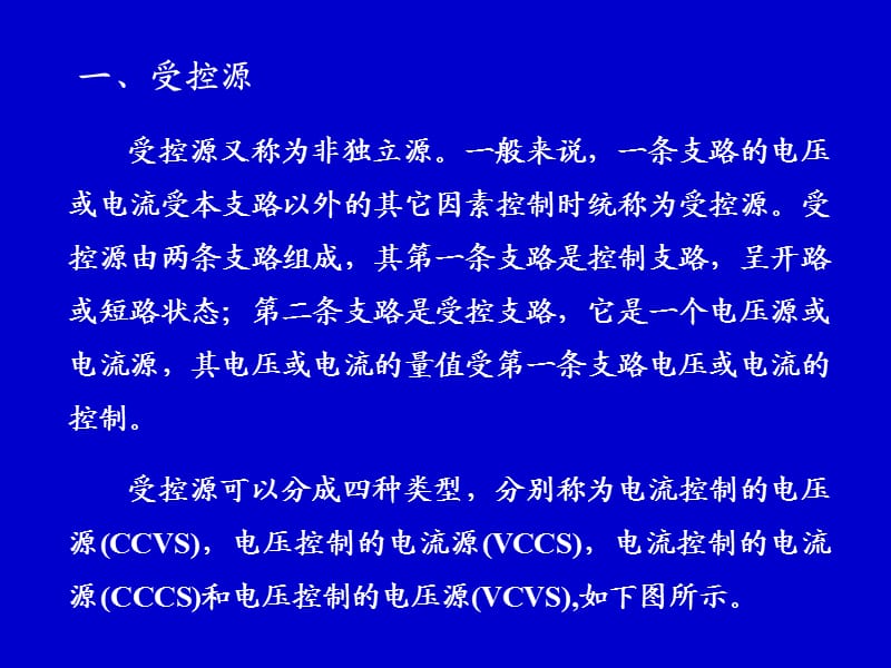 电路分析中含受控源的电路分析.ppt_第2页