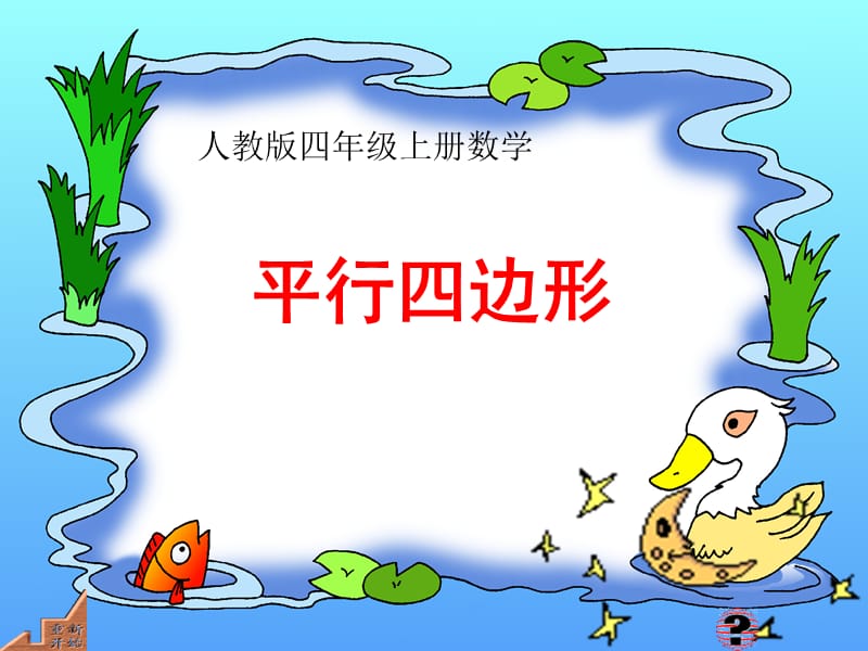 四年級(jí)數(shù)學(xué)上冊(cè)：平行四邊形.ppt_第1頁(yè)