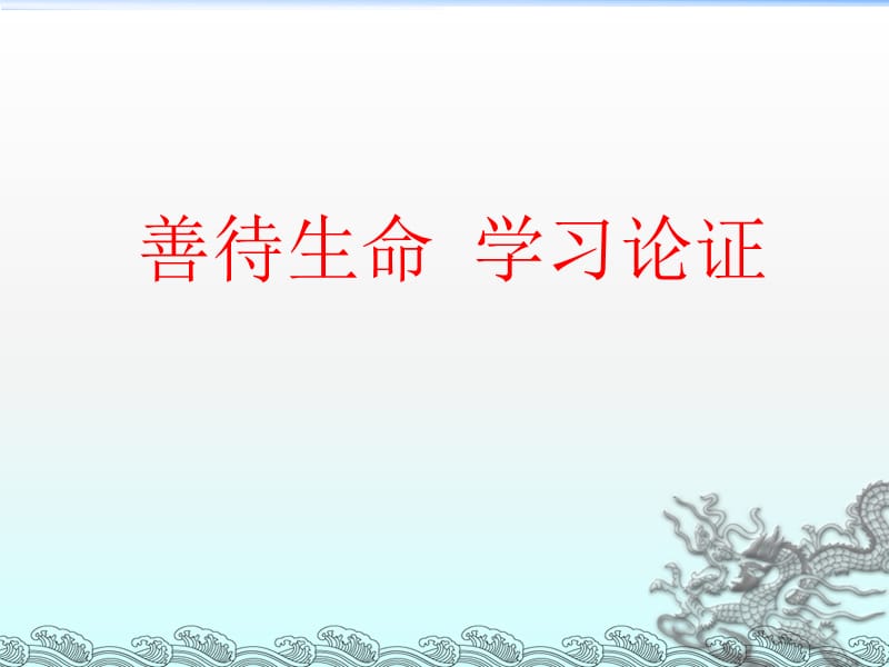 《善待生命學(xué)習(xí)論證》PPT課件.ppt_第1頁