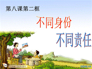 《不同身份有不同責(zé)任》上課課件.ppt