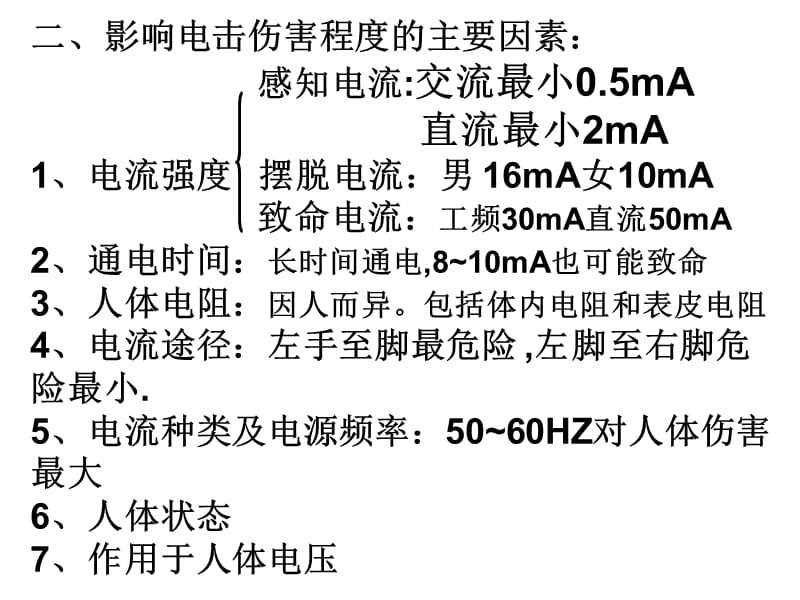 电气安全技术(进网电工).ppt_第3页