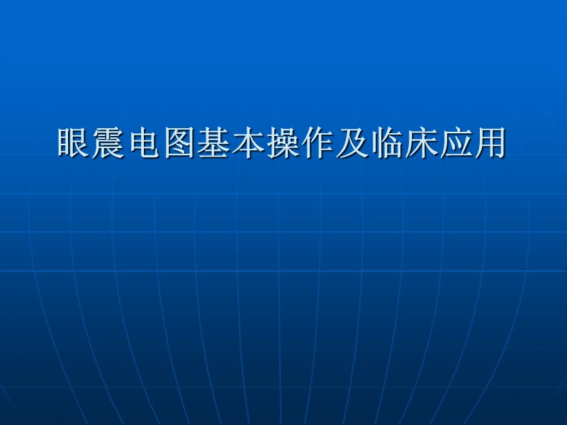 眼震电图基本操作及临床应用.ppt_第1页