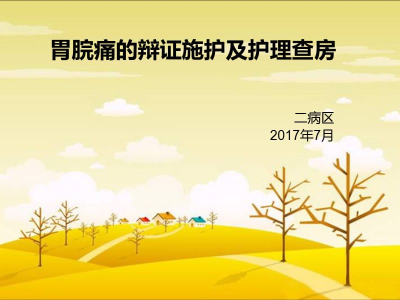 胃脘痛的辩证施护及护理查房.ppt_第1页