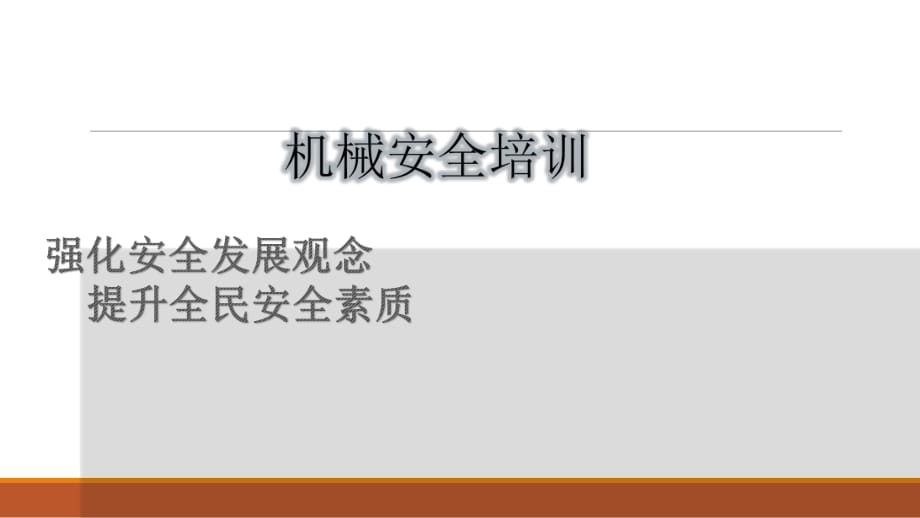 機械傷害安全培訓(xùn).ppt_第1頁