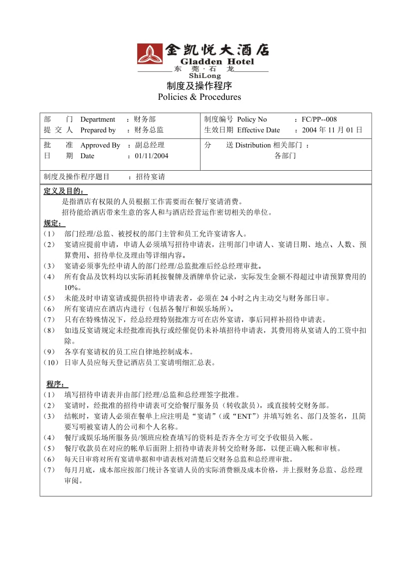 酒店制度-008招待宴请_第1页