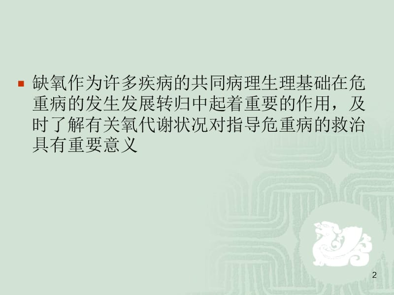 重症病人的氧输送与氧耗ppt课件_第2页