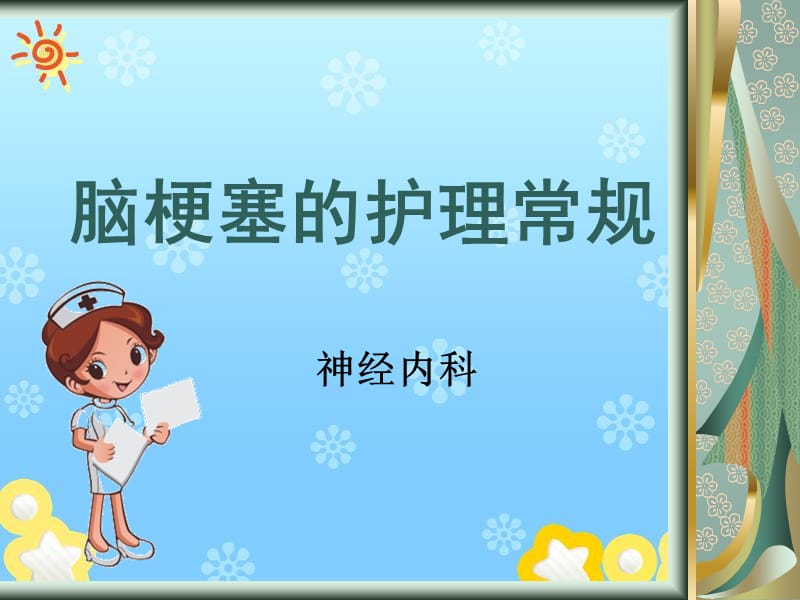 脑梗塞的护理常规.ppt_第1页