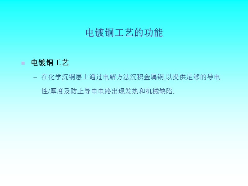 电镀铜工艺-专业介绍.ppt_第3页