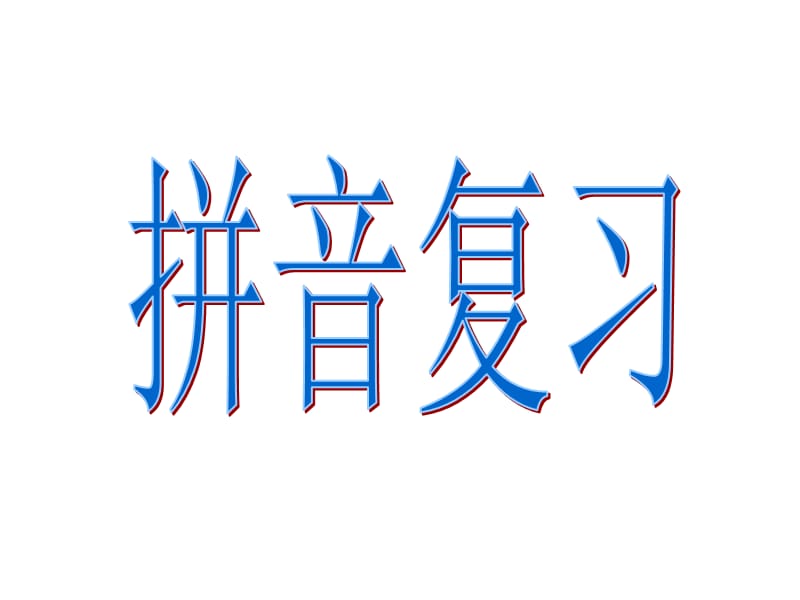 汉语拼音总复习、拼读音节(非常全面).ppt_第1页