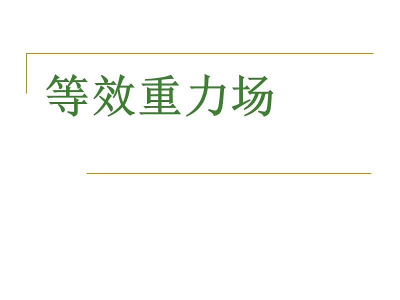 等效重力场一个题弄清所有知识点.ppt_第1页