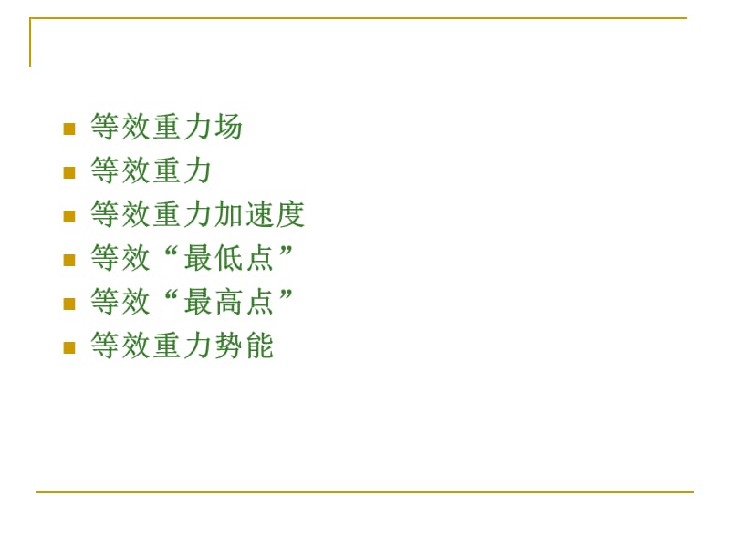 等效重力场一个题弄清所有知识点.ppt_第2页