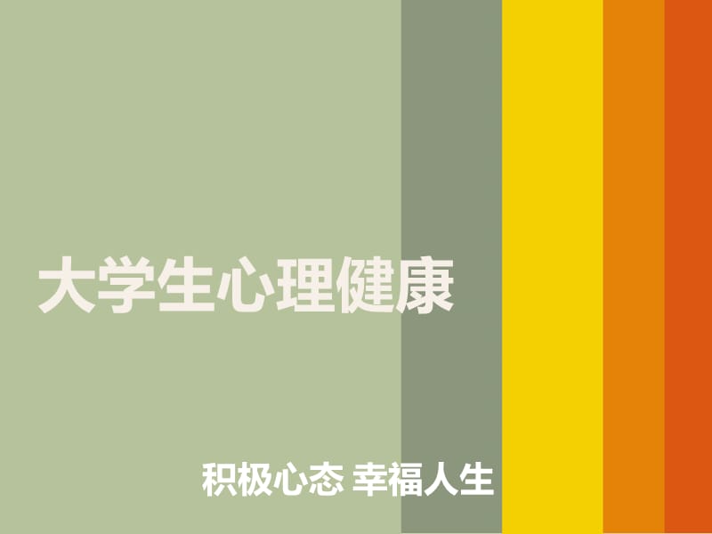 积极心态幸福人生.ppt_第1页