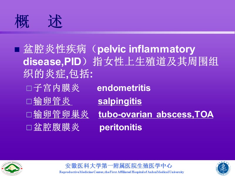 盆腔炎性疾病课件PPT.ppt_第2页