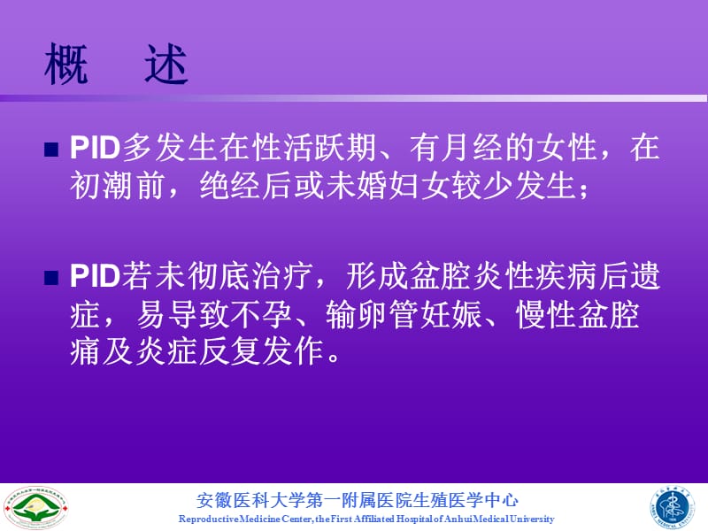 盆腔炎性疾病课件PPT.ppt_第3页