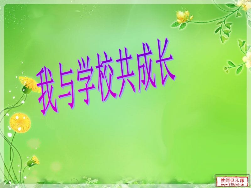 班会我与学校共成长.ppt_第1页