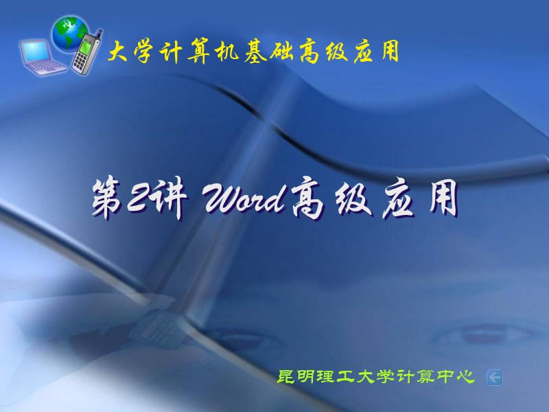 《Word綜合應(yīng)用》PPT課件.ppt_第1頁