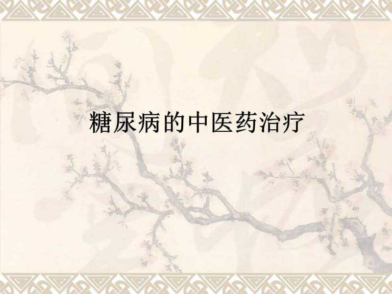 糖尿病的中医药防治.ppt_第1页