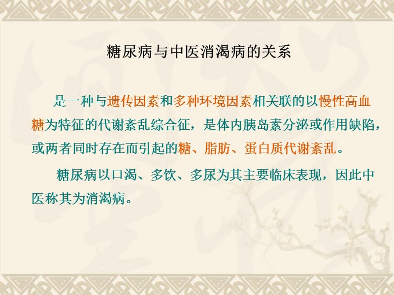 糖尿病的中医药防治.ppt_第2页