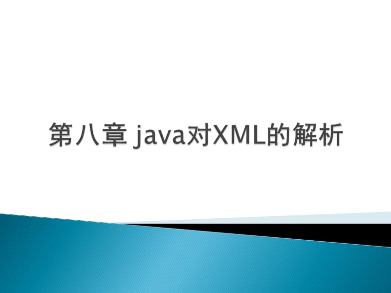 《java对XML的解析》PPT课件.ppt_第1页