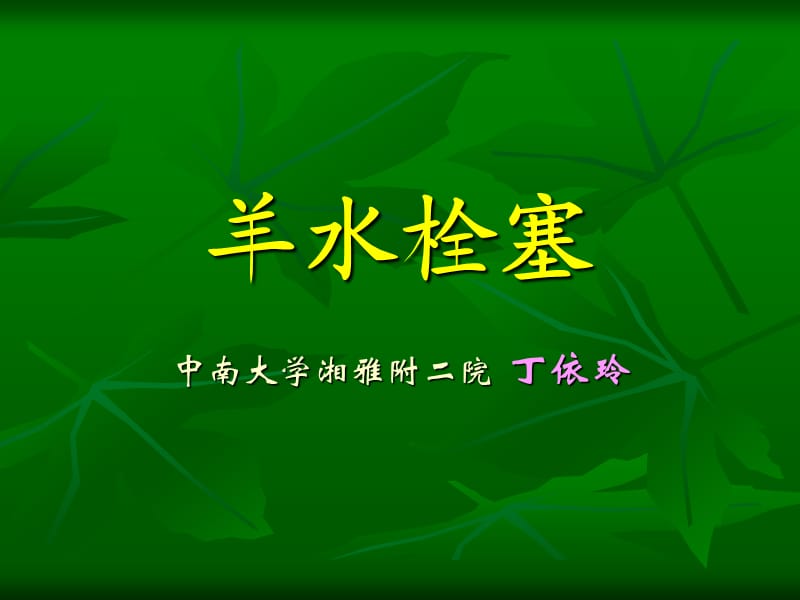 羊水栓塞-湘雅二医院.ppt_第1页