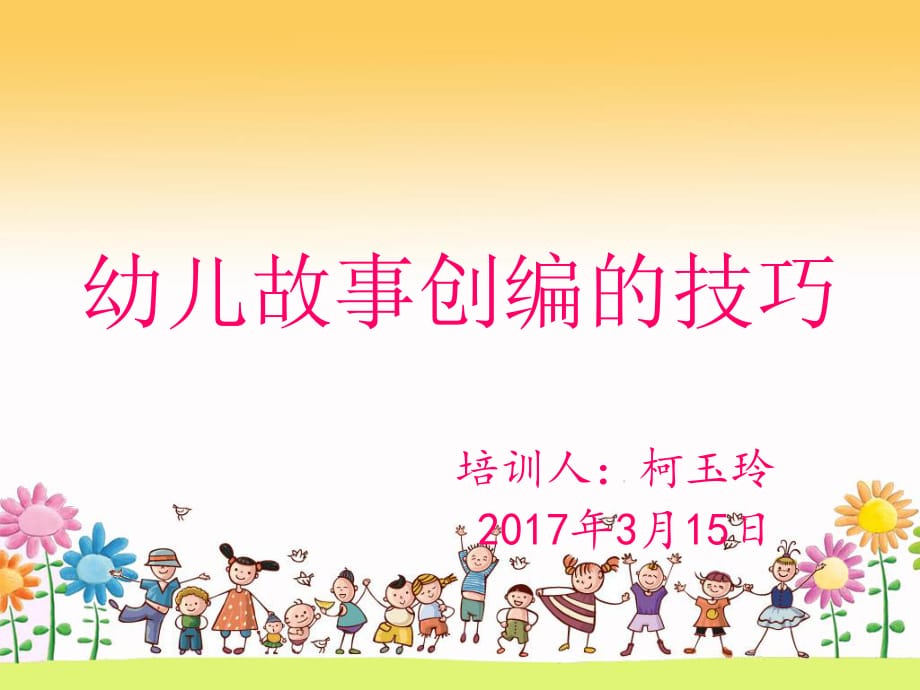 幼儿故事创编的技巧.ppt_第1页