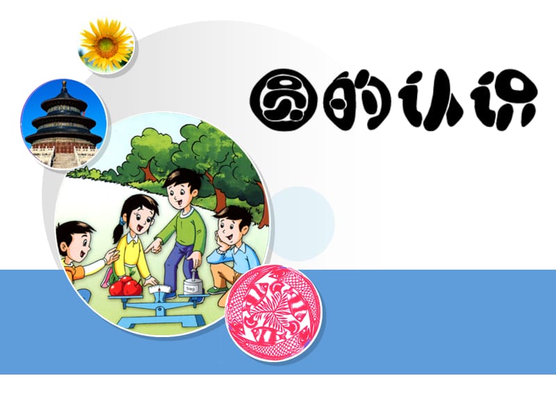 圆(小学数学PPT课件).ppt_第1页