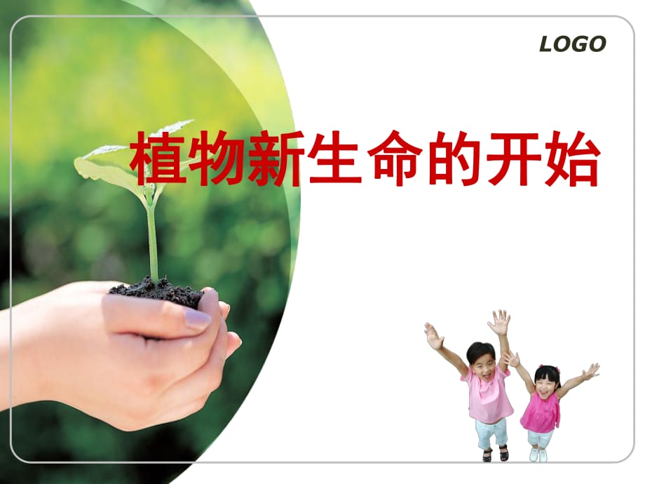 《植物新生命的開始》PPT課件.ppt_第1頁